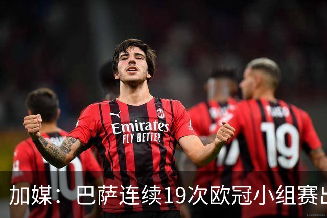 加媒：巴萨连续19次欧冠小组赛出线的纪录危险了