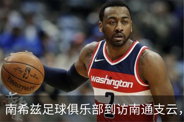 南希兹足球俱乐部到访南通支云，共探足球发展新路径