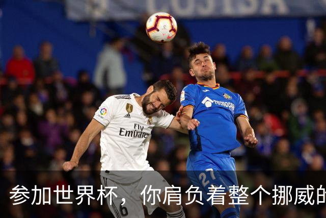 参加世界杯，你肩负着整个挪威的期望！哈兰德：我喜欢这样
