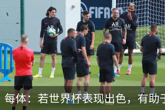 每体：若世界杯表现出色，有助于孔德巩固在弗里克阵容中的位置